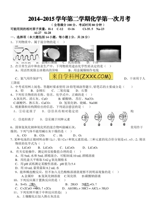 2014-2015第二学期第一次化学月考