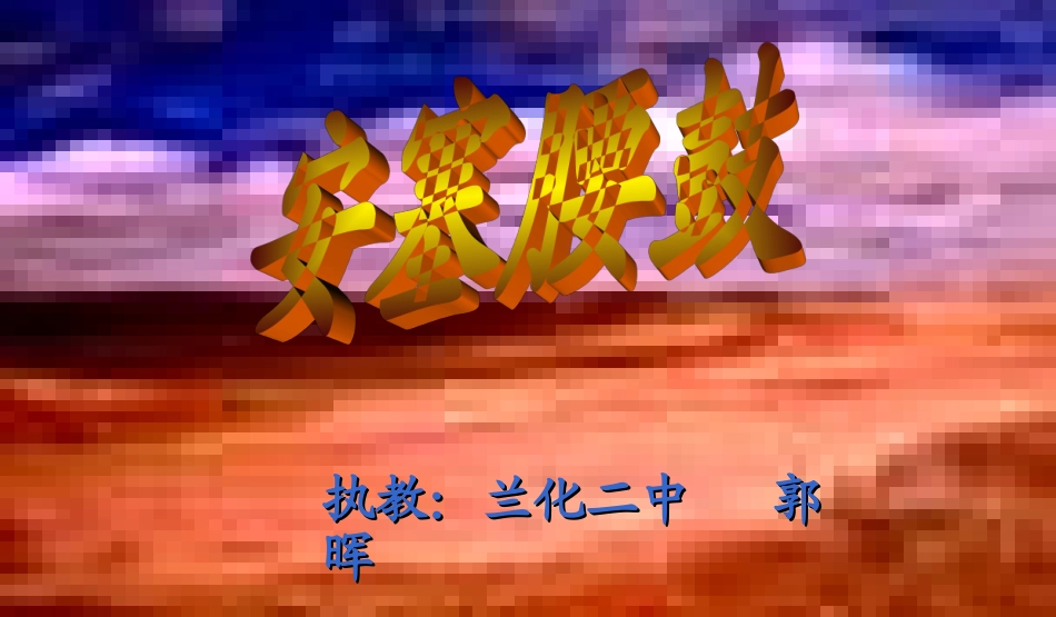 七下[1]安塞腰鼓_第1页