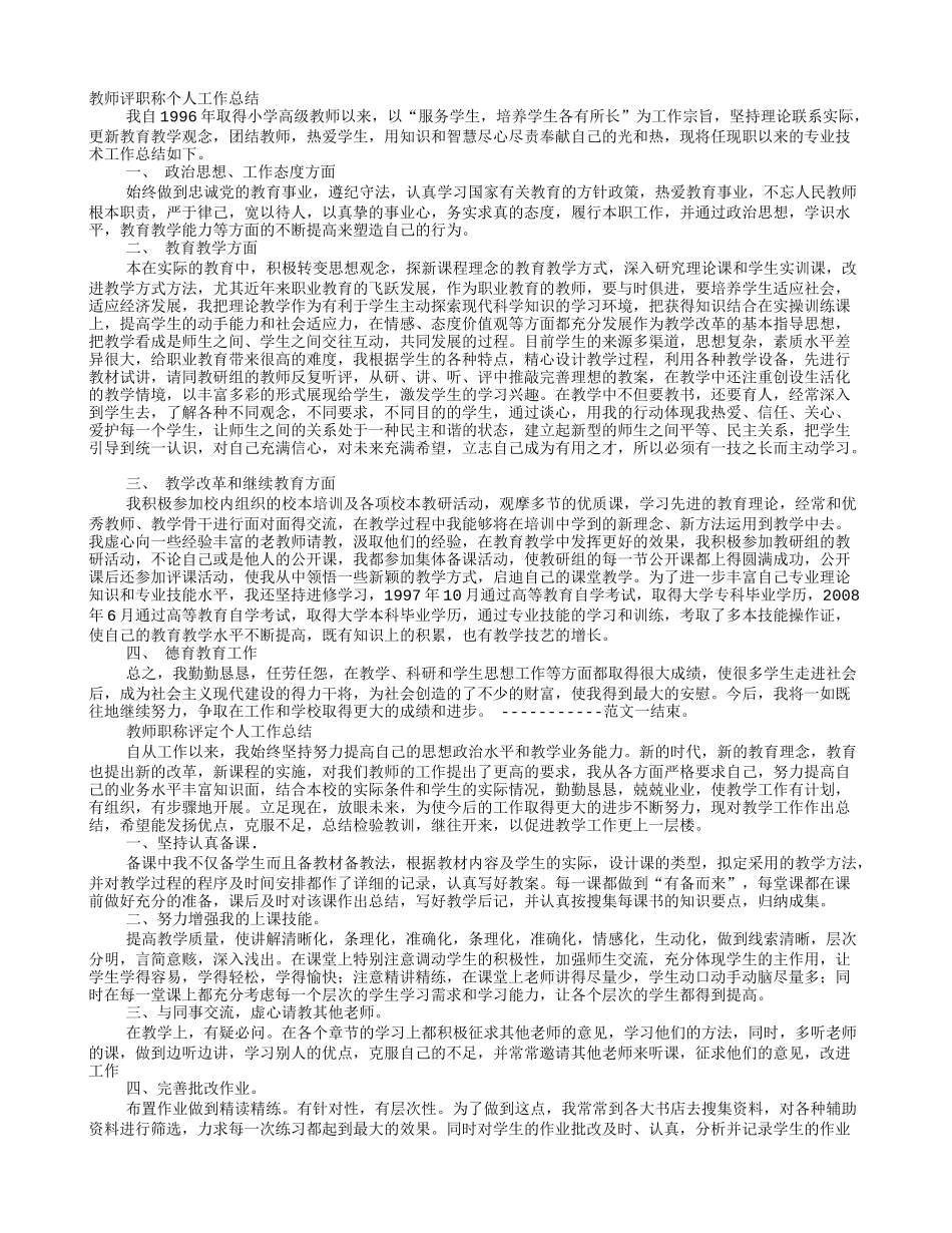 教师评职称个人工作总结范文_第1页
