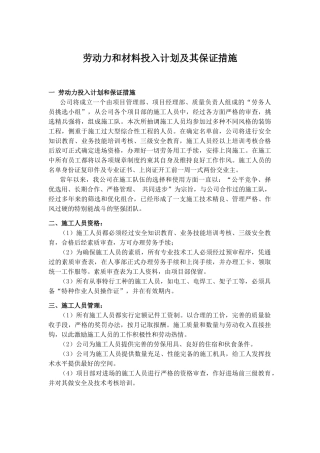 劳动力和材料投入计划及其保证措施