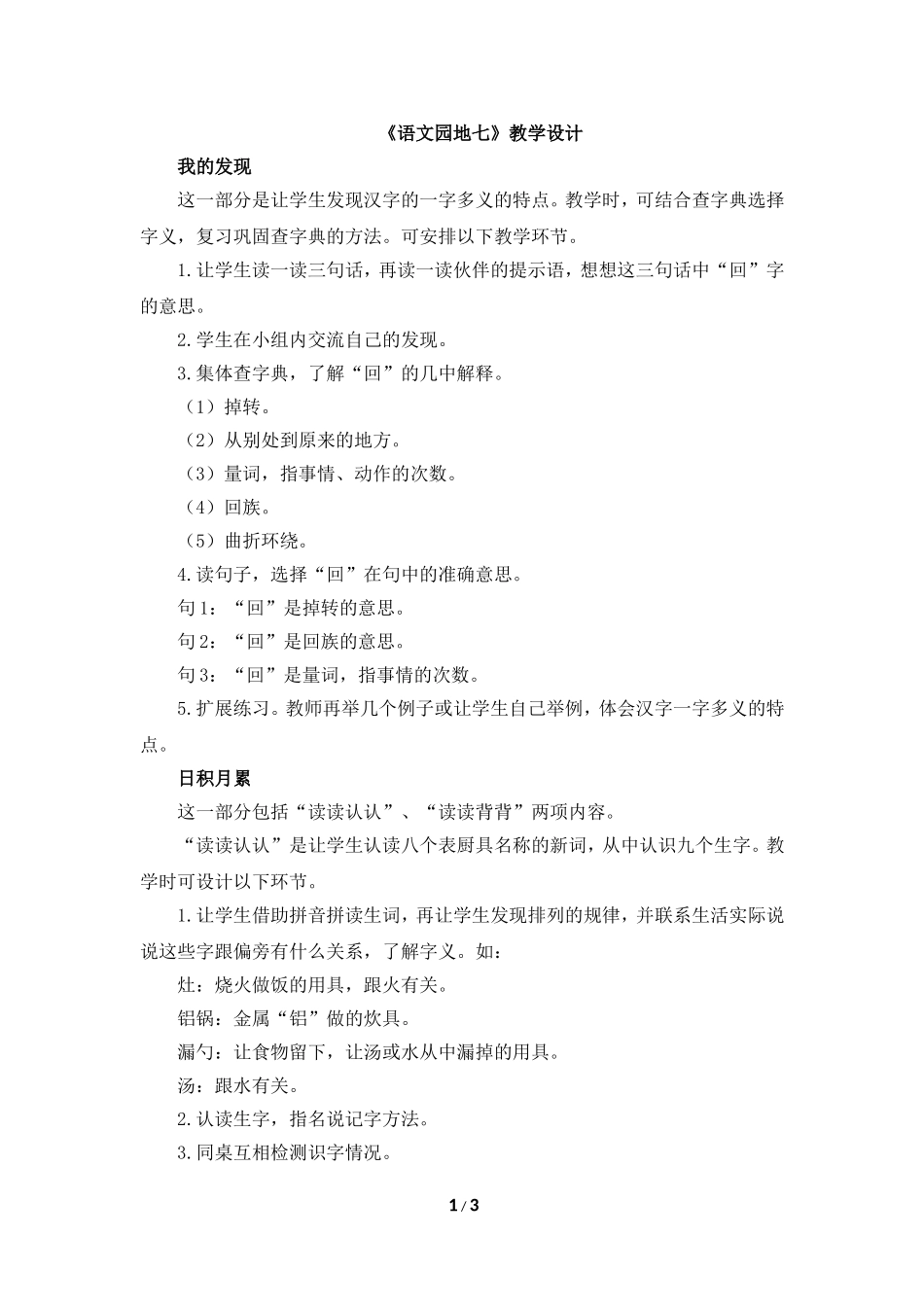 《语文园地七》教学设计1_第1页