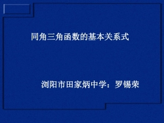 高一数学（同角三角函数基本关系(1)）