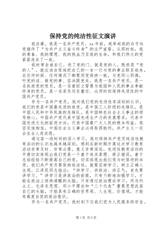 保持党的纯洁性征文演讲稿