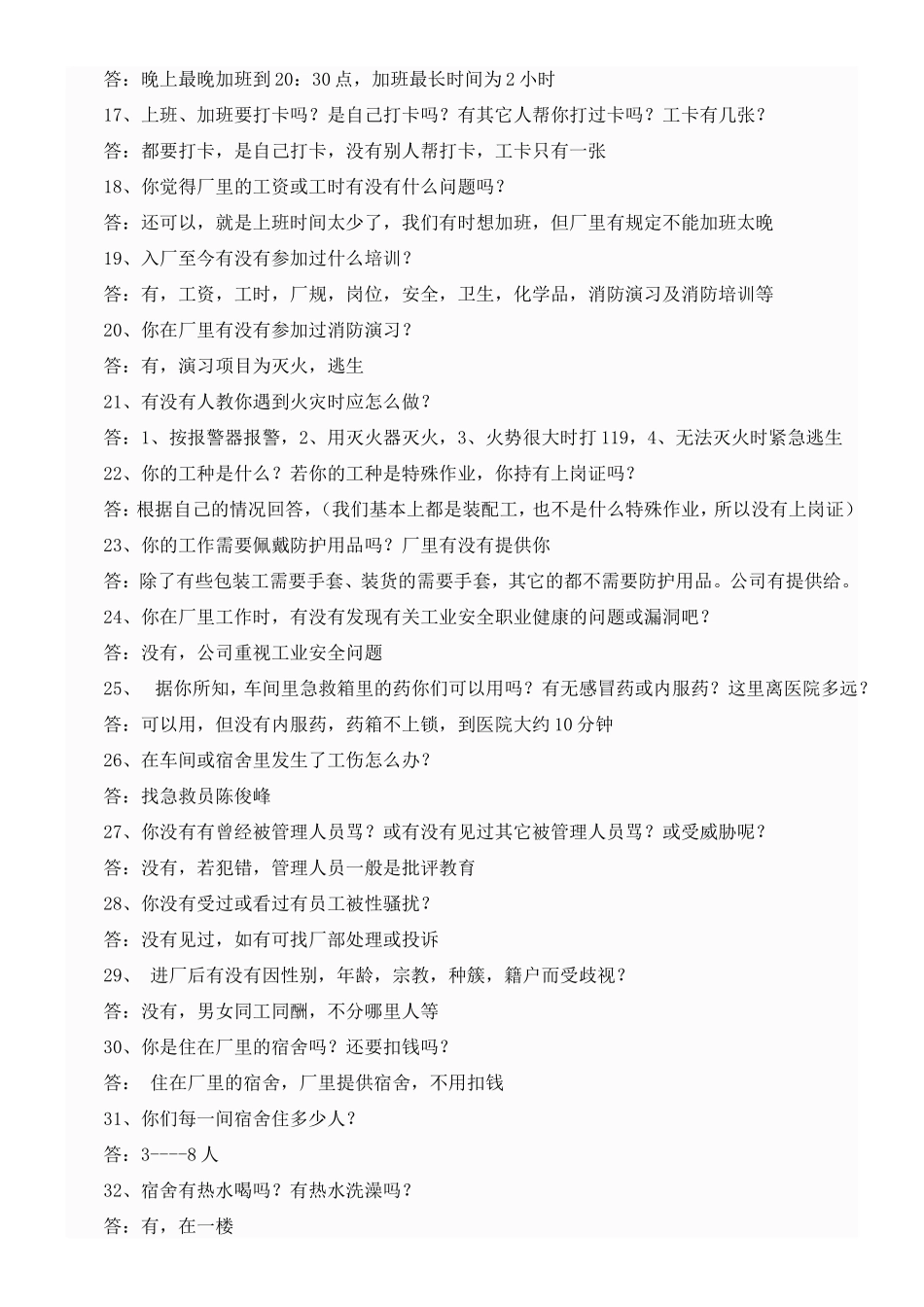 全面验厂员工访谈内容[1]_第2页