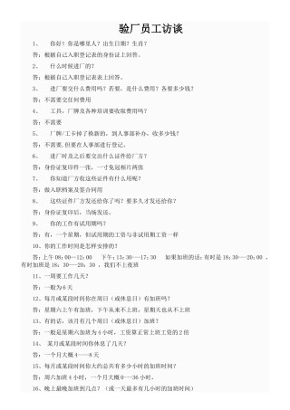 全面验厂员工访谈内容[1]
