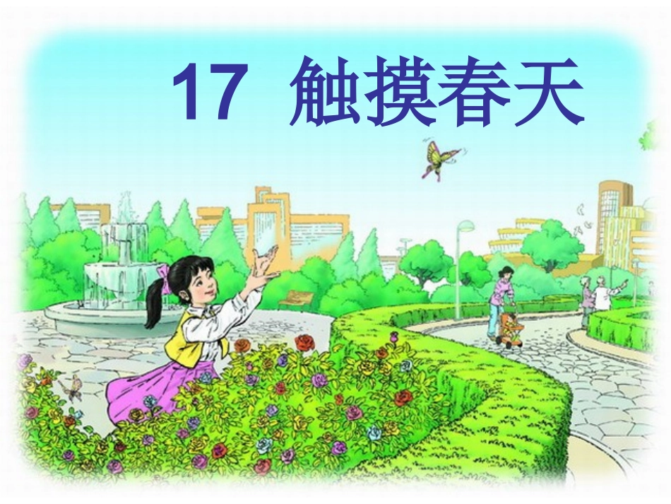 四年级人教版语文下册17触摸春天_第1页