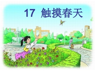 四年级人教版语文下册17触摸春天