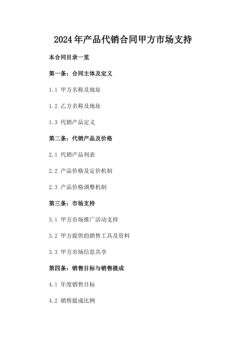 2024年产品代销合同甲方市场支持_第2页