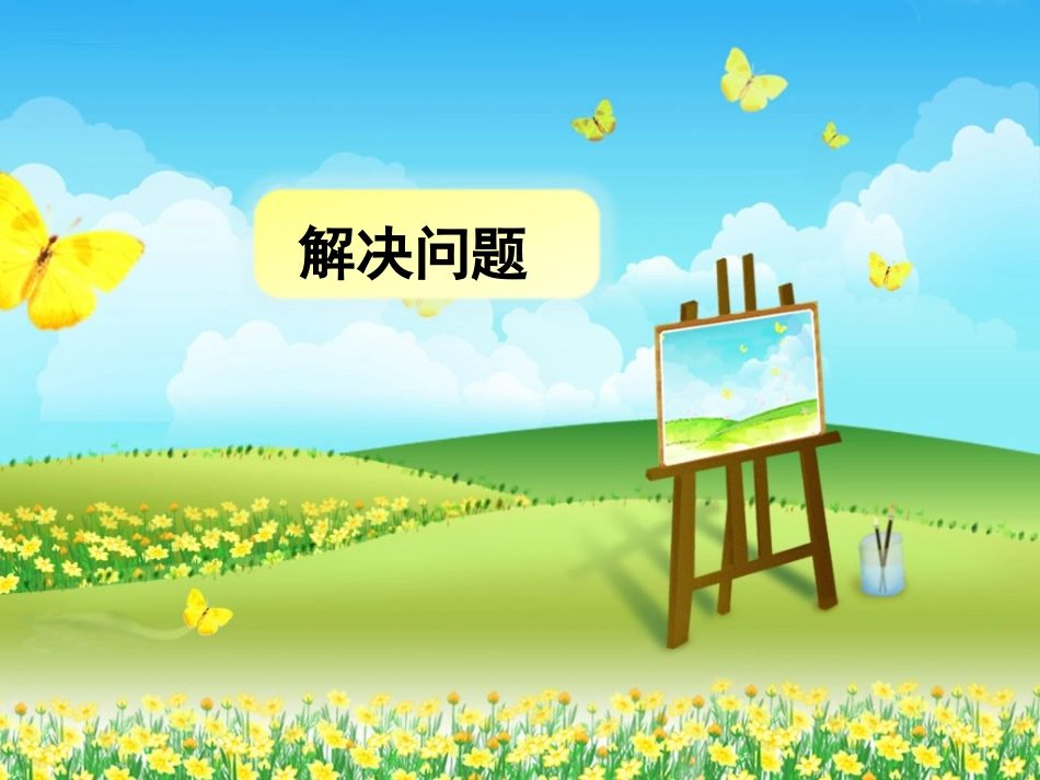 《解决问题》教学课件2_第1页