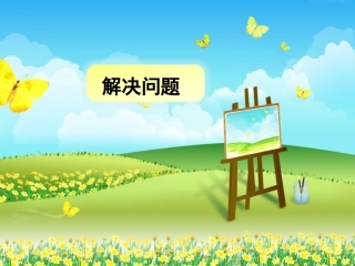《解决问题》教学课件2