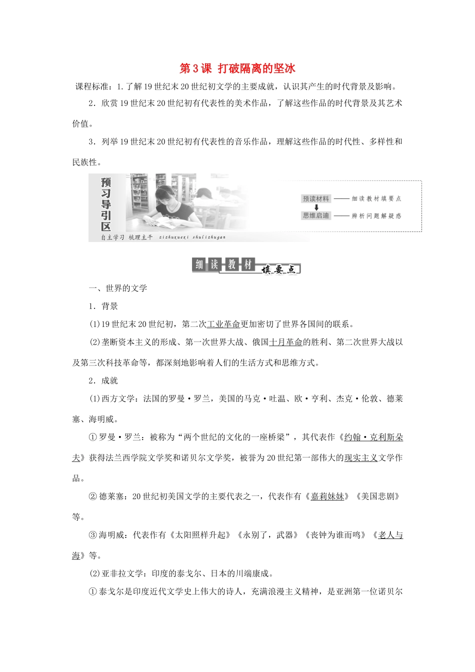 高中历史 专题八 19世纪以来的文学艺术 第3课 打破隔离的坚冰教案（含解析）人民版必修3-人民版高二必修3历史教案_第1页