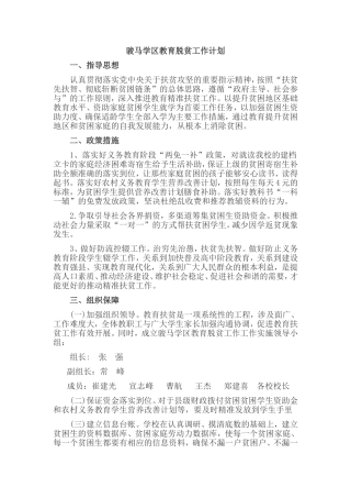 教育扶贫工作计划