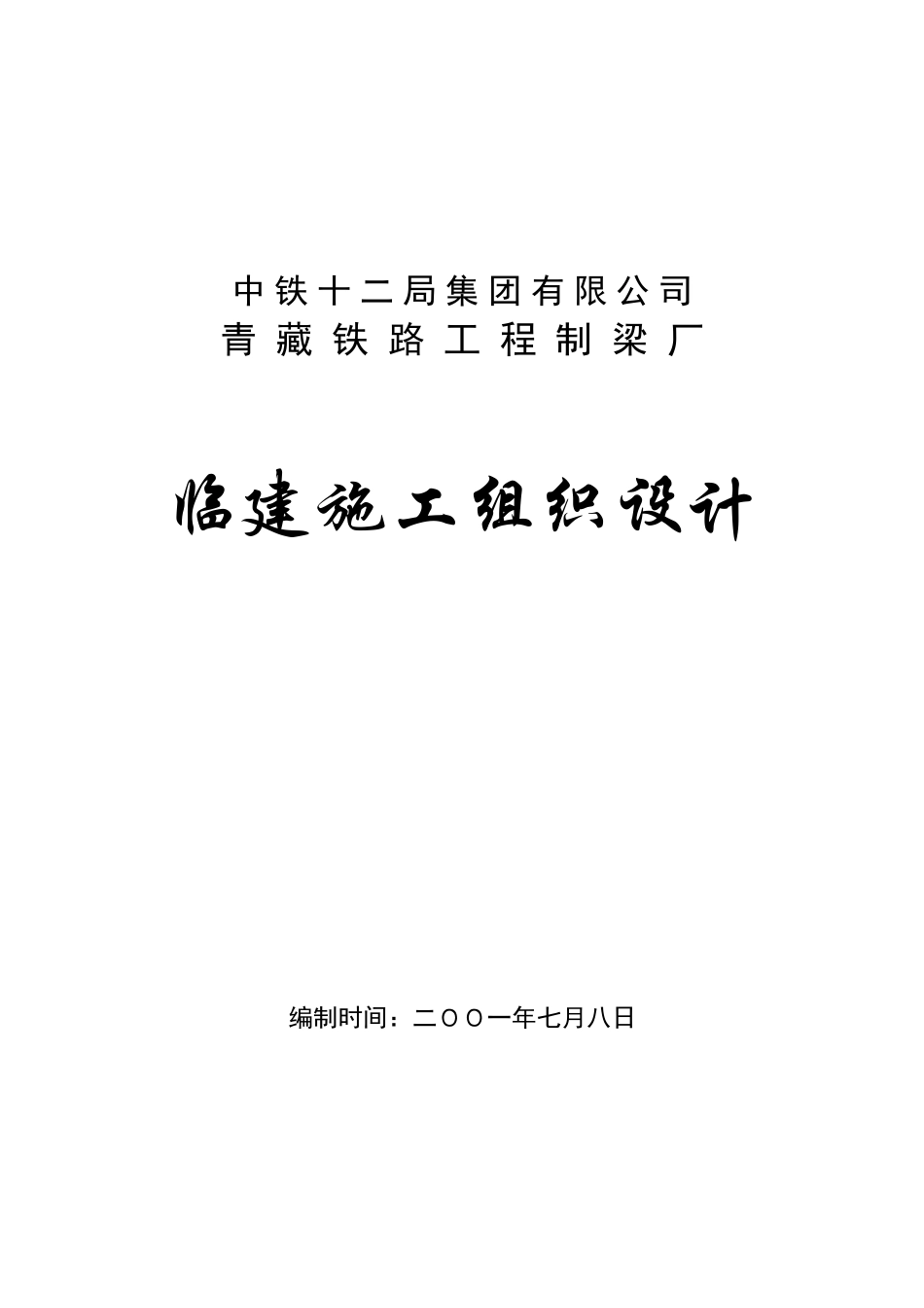 临建施工组织设计_第1页