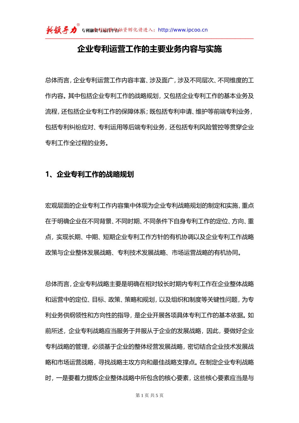企业专利运营工作的主要业务内容与实施_第1页
