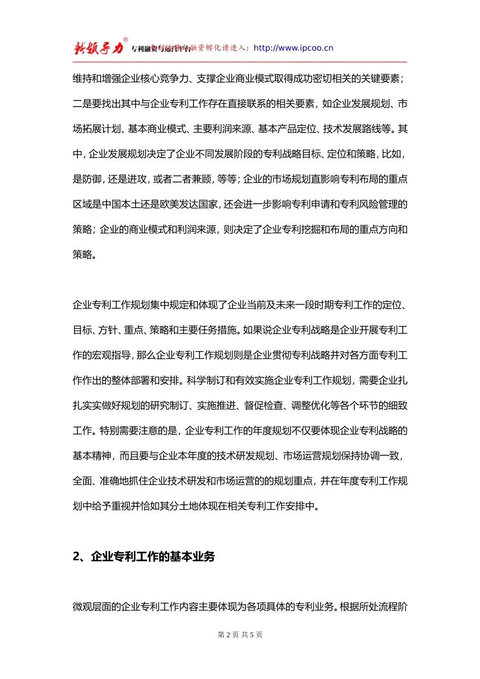 企业专利运营工作的主要业务内容与实施_第2页