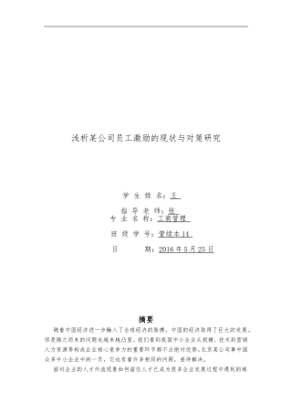浅析某公司员工激励的现状与对策研究-114992543