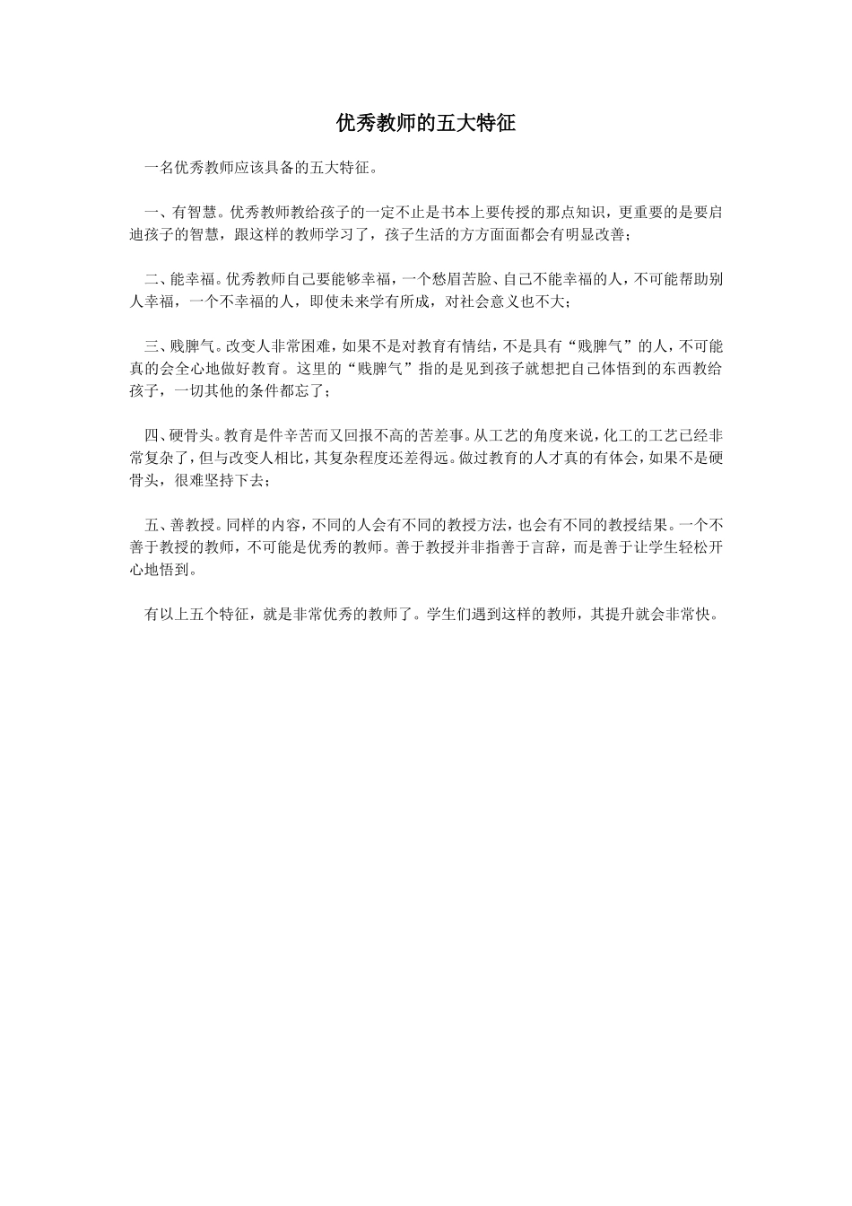 优秀教师的五大特征_第1页