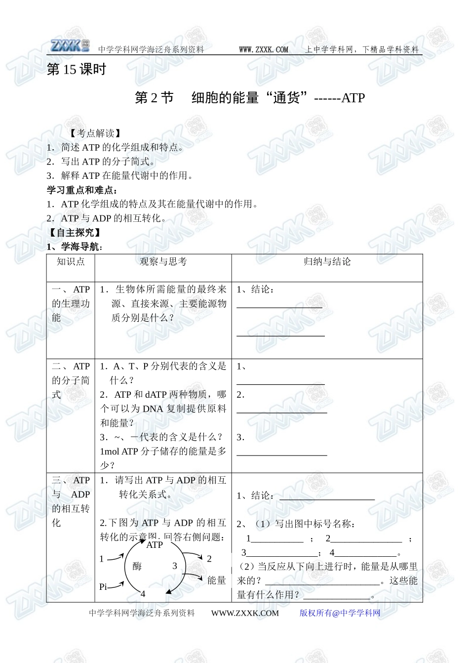 新人教必修1高中生物学案15第5章第2节 细胞的能量“通货”------ATP_第1页