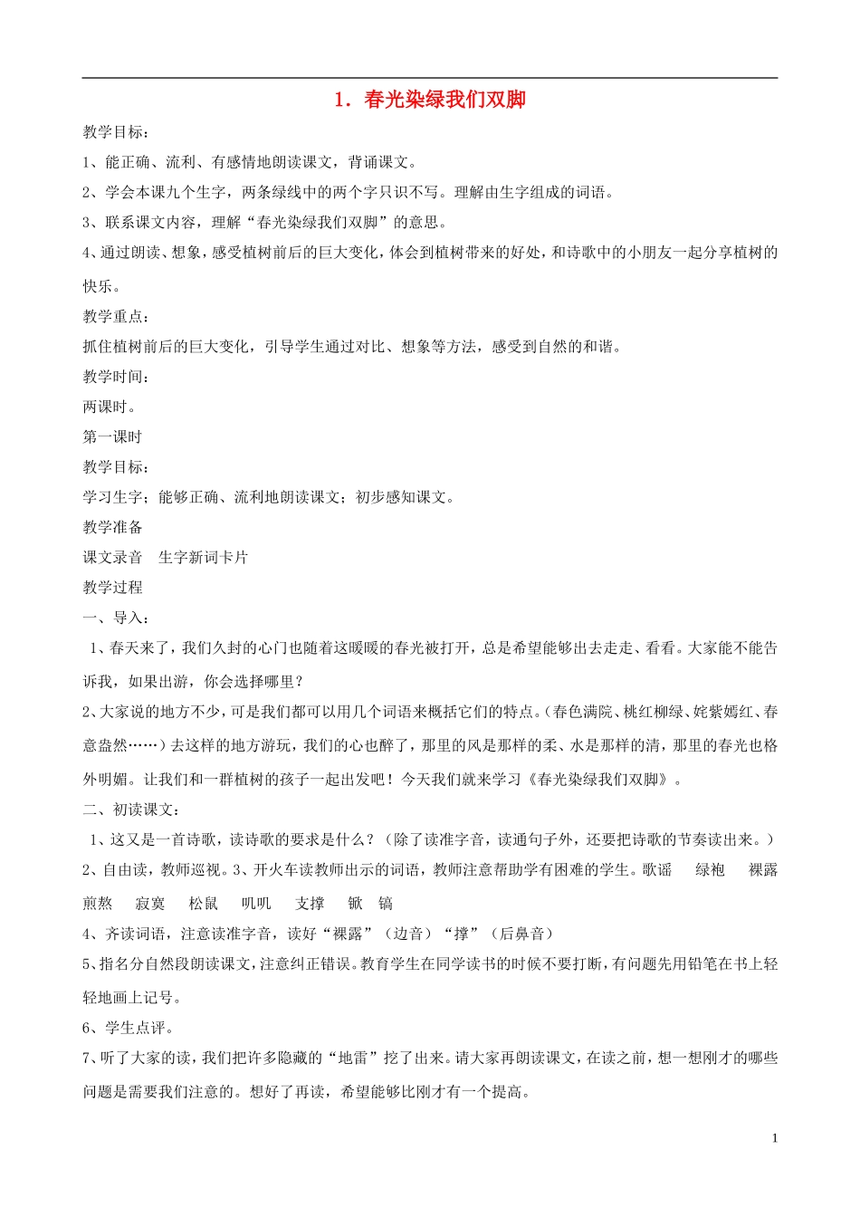 五年级语文下册 第一单元 第1课《春光染绿我们双脚》教案 苏教版_第1页