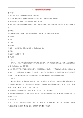 五年级语文下册 第一单元 第1课《春光染绿我们双脚》教案 苏教版