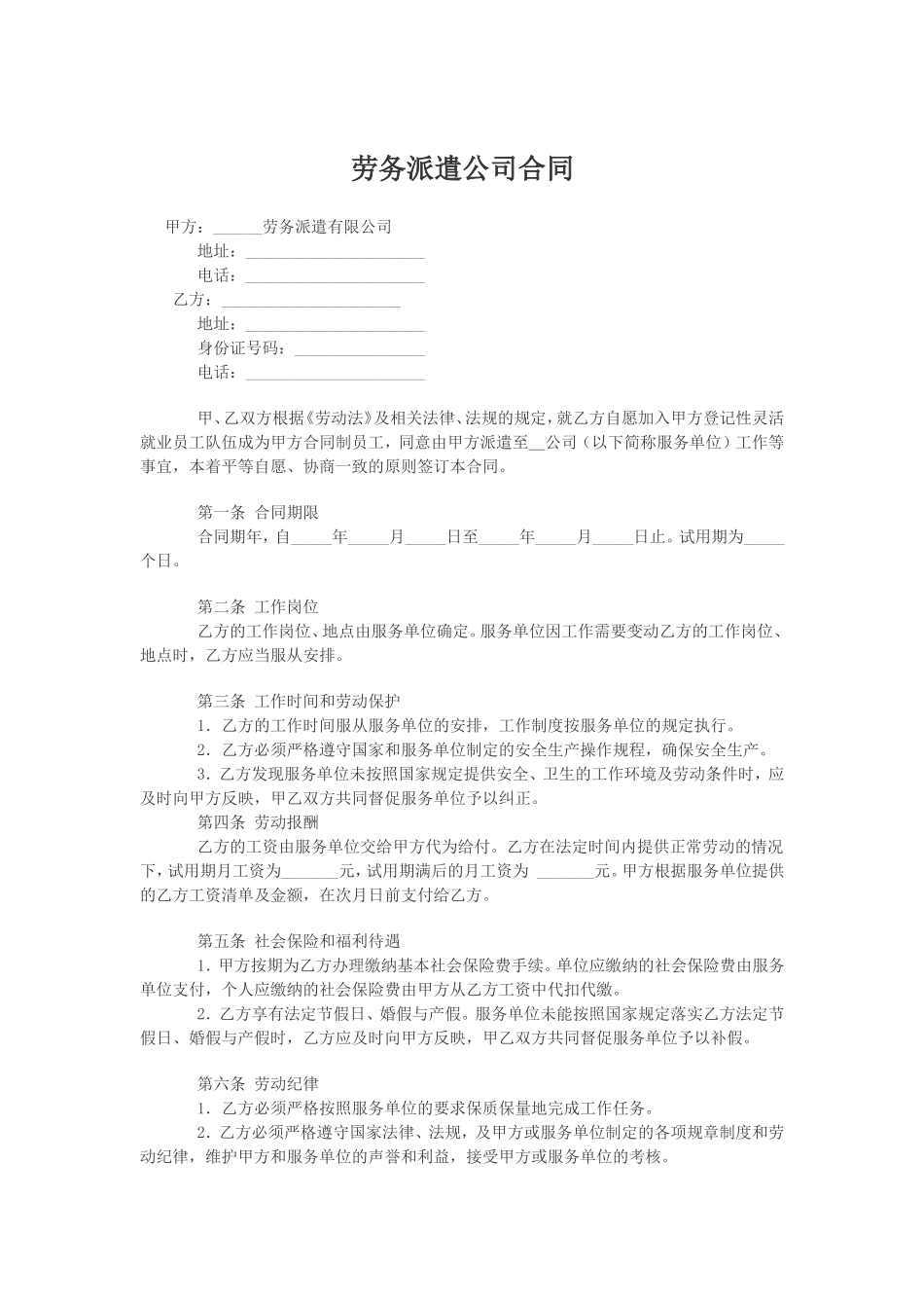 劳务派遣公司合同(公司和个人)_第1页