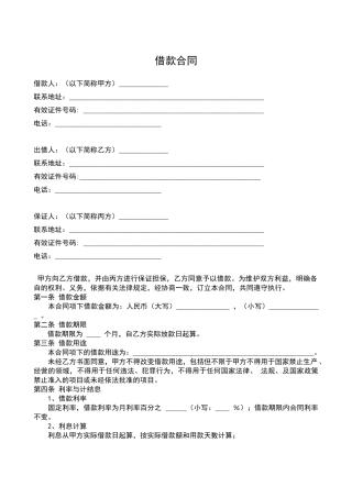 借款合同(有担保人)