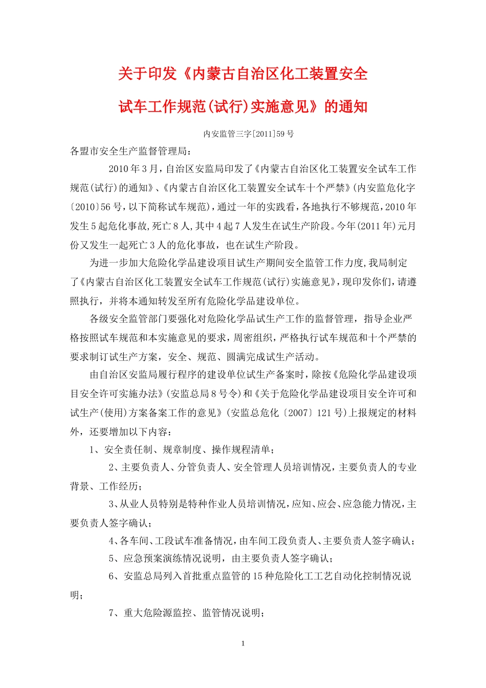 内蒙古自治区化工装置安全试车工作规范_第1页