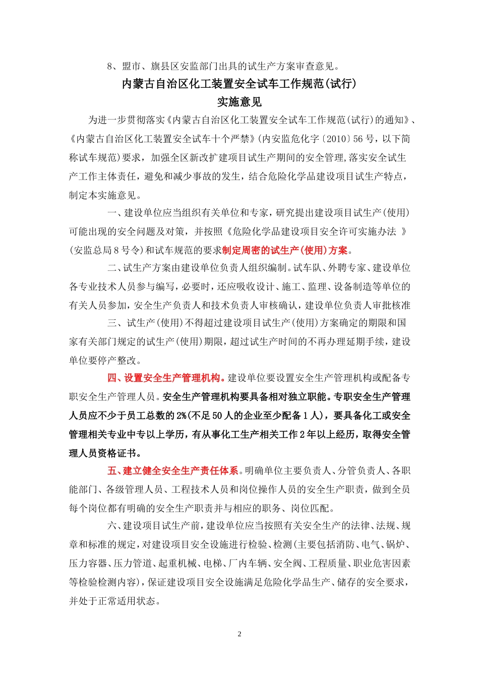 内蒙古自治区化工装置安全试车工作规范_第2页