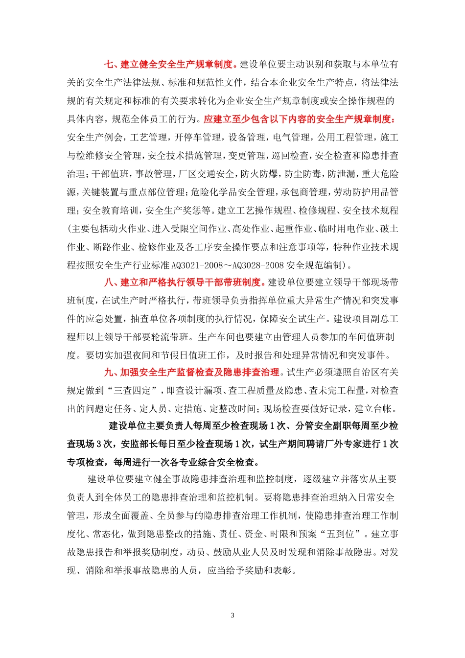 内蒙古自治区化工装置安全试车工作规范_第3页