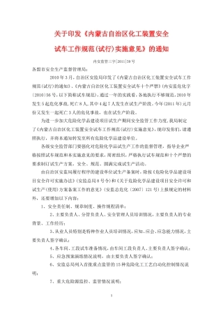 内蒙古自治区化工装置安全试车工作规范