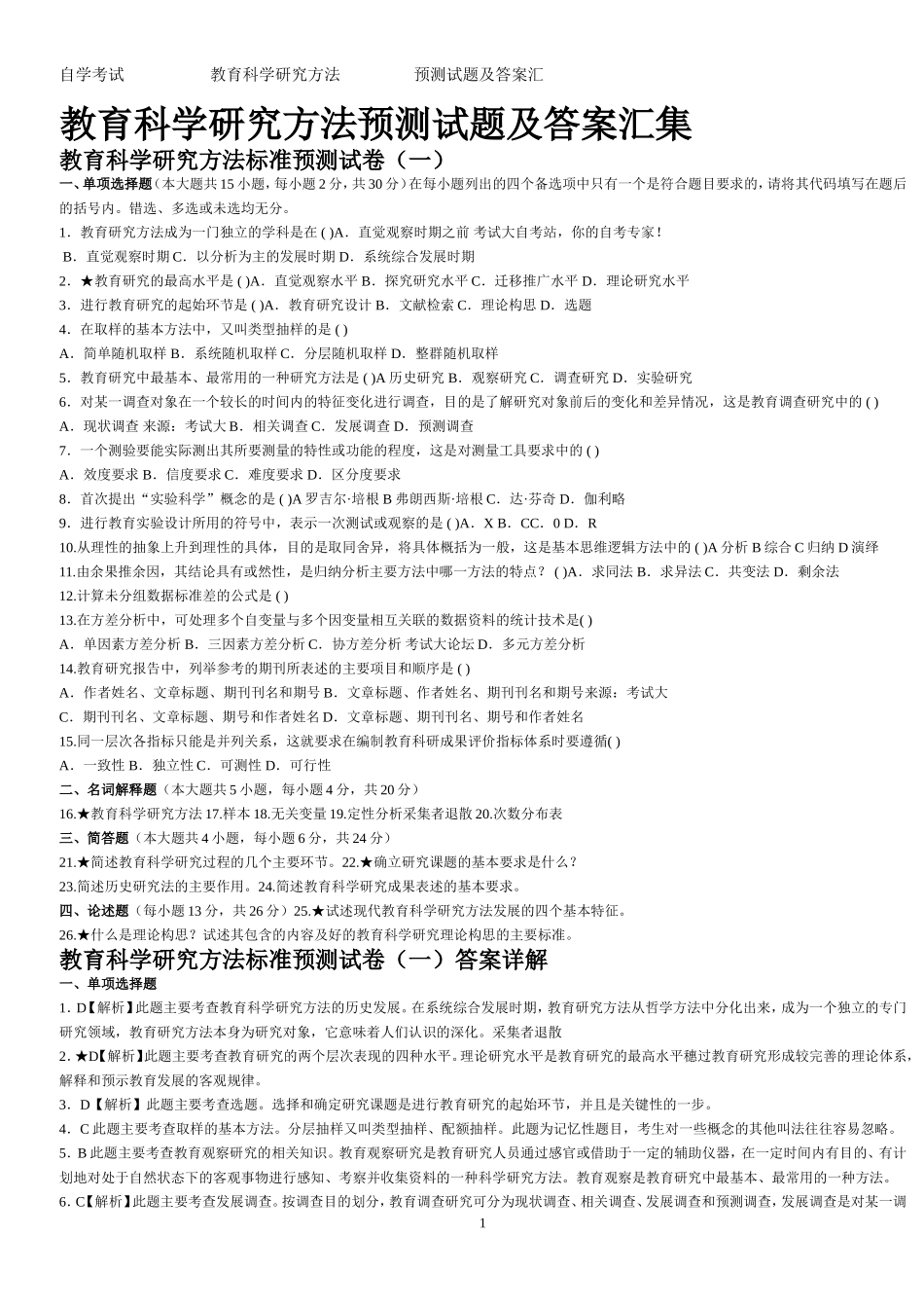 教育科学研究方法试题及答案_第1页