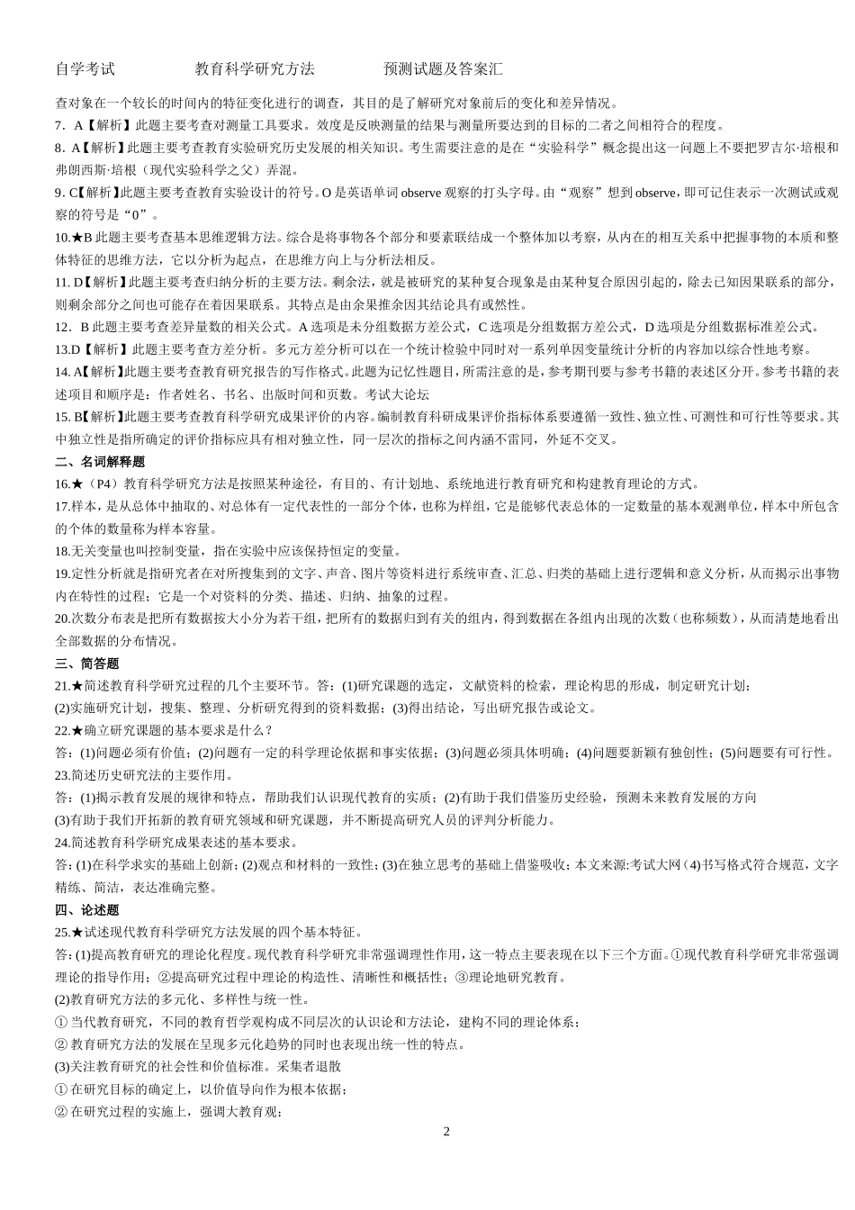 教育科学研究方法试题及答案_第2页