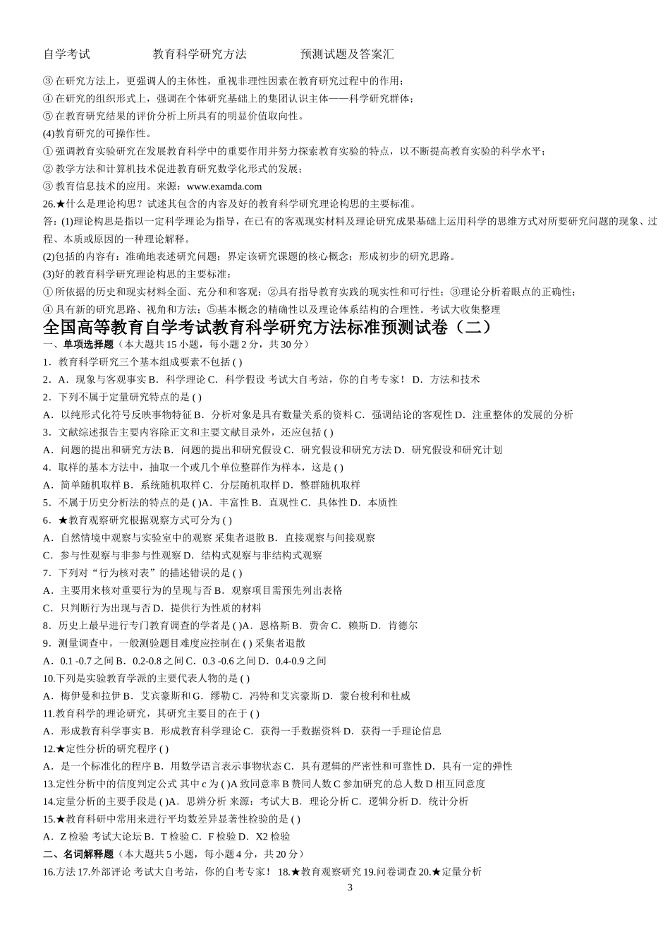 教育科学研究方法试题及答案_第3页