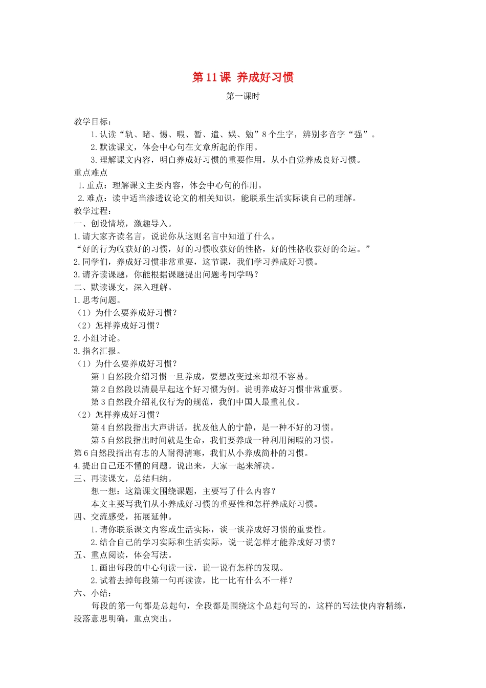 五年级语文下册 第11课 养成好习惯教案 湘教版-湘教版小学五年级下册语文教案_第1页