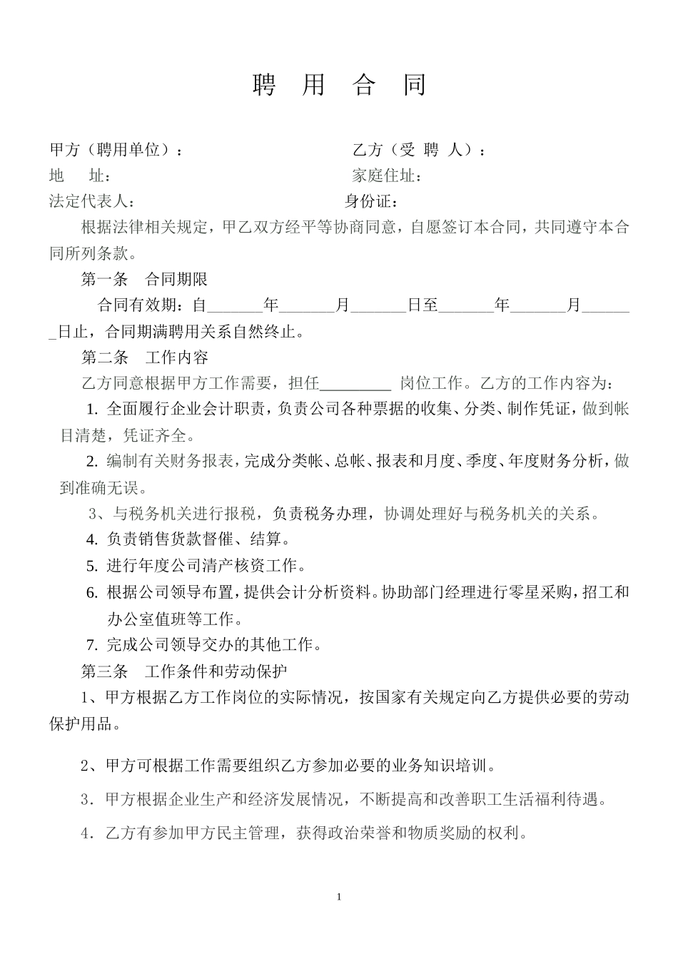 企业会计人员聘用合同_第1页