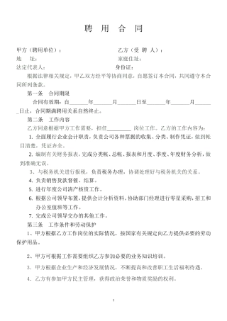 企业会计人员聘用合同