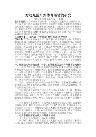 论文《对幼儿园户外体育活动的研究》