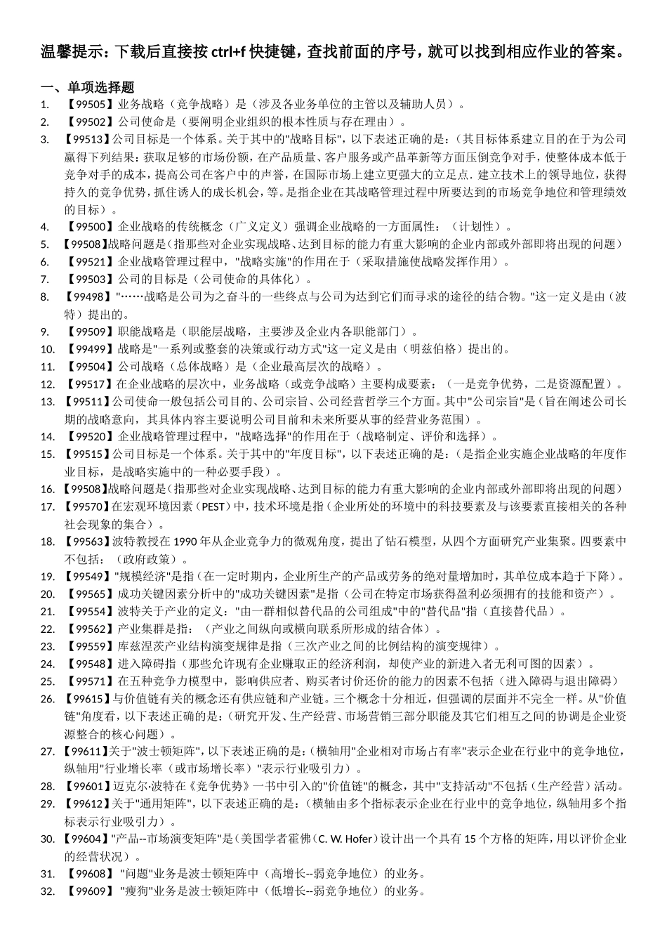 企业战略管理-课程作业答案-人大-作业-答案_第1页