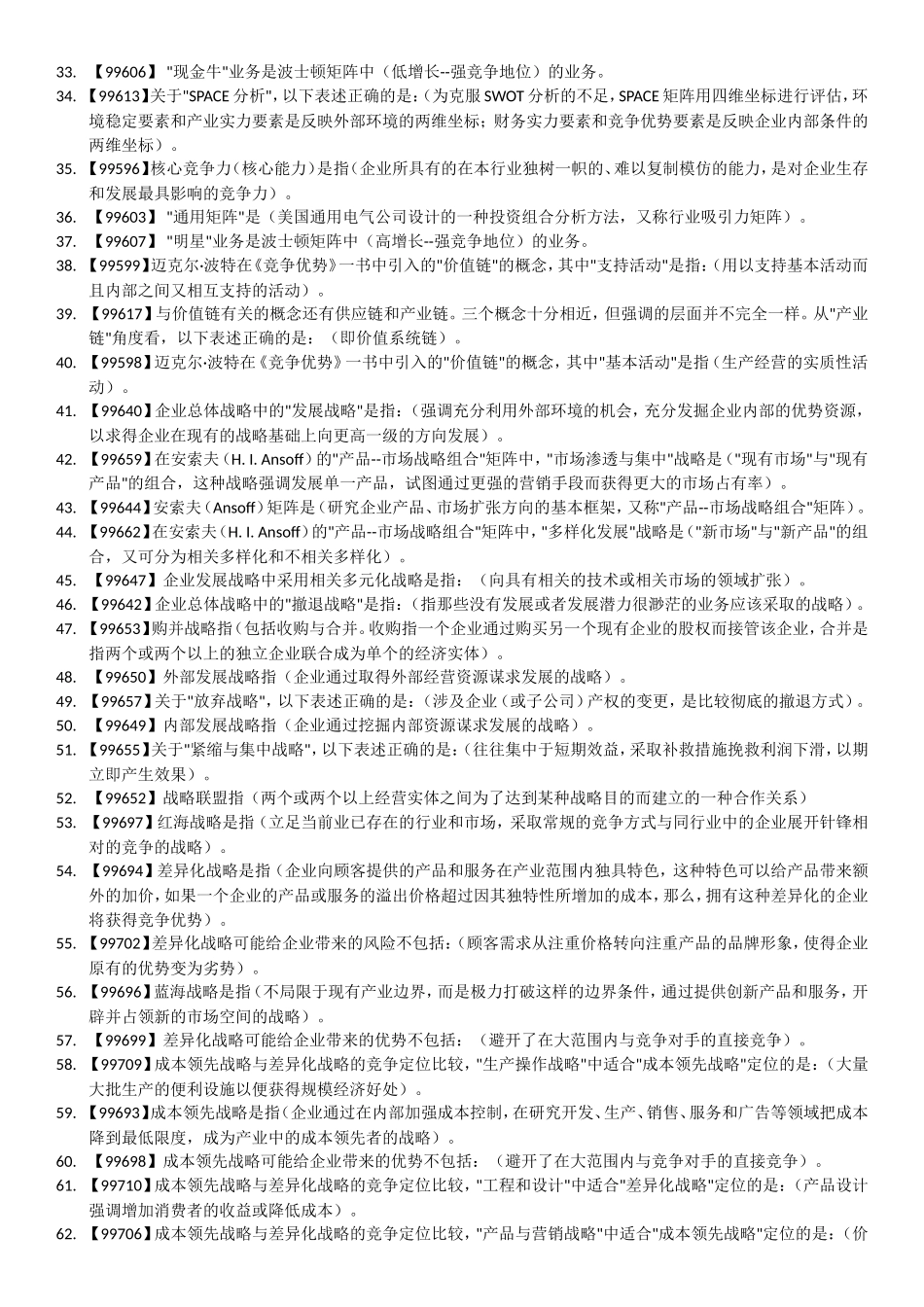 企业战略管理-课程作业答案-人大-作业-答案_第2页