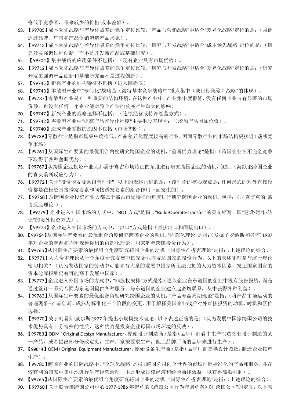 企业战略管理-课程作业答案-人大-作业-答案_第3页