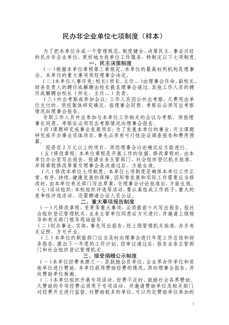 民办非企业单位七项制度(样本)_第1页