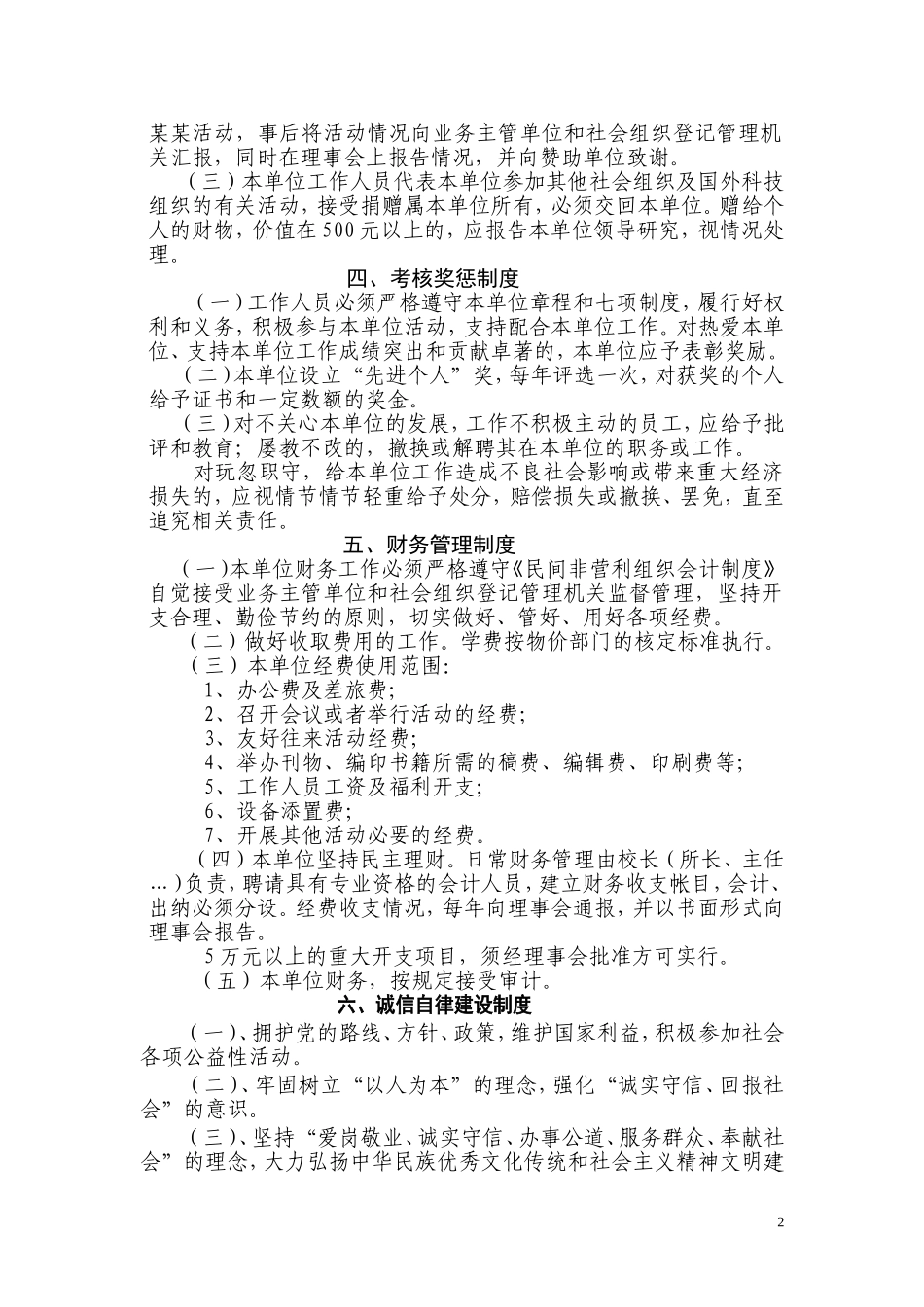 民办非企业单位七项制度(样本)_第2页