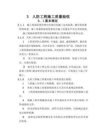 人防工程质量验收的划分