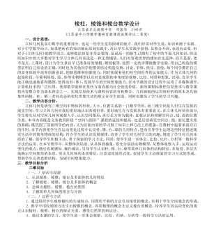 棱柱、棱锥和棱台教学设计