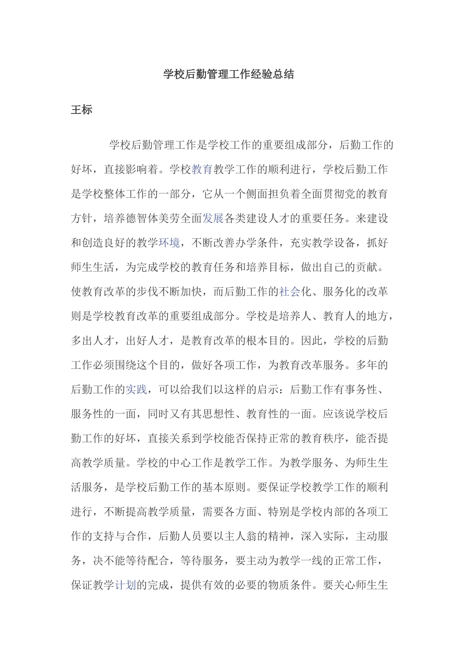 学校后勤管理工作经验总结_第1页