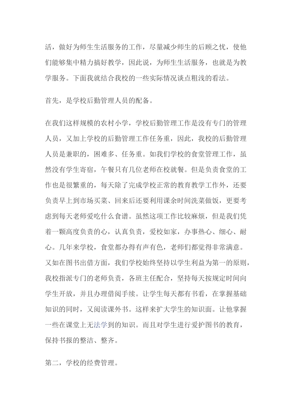 学校后勤管理工作经验总结_第2页