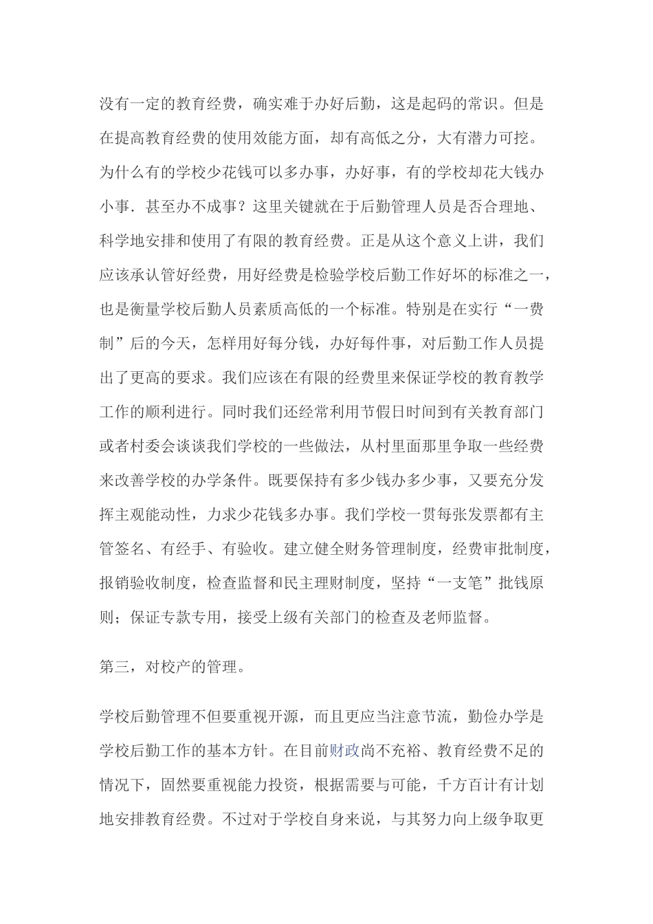 学校后勤管理工作经验总结_第3页