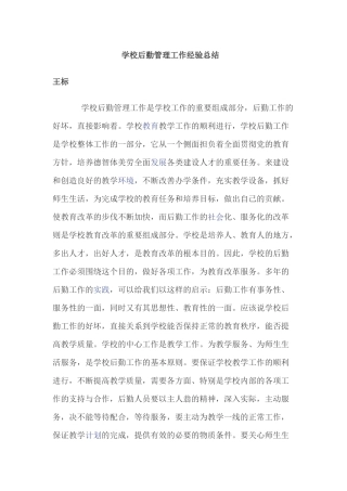 学校后勤管理工作经验总结