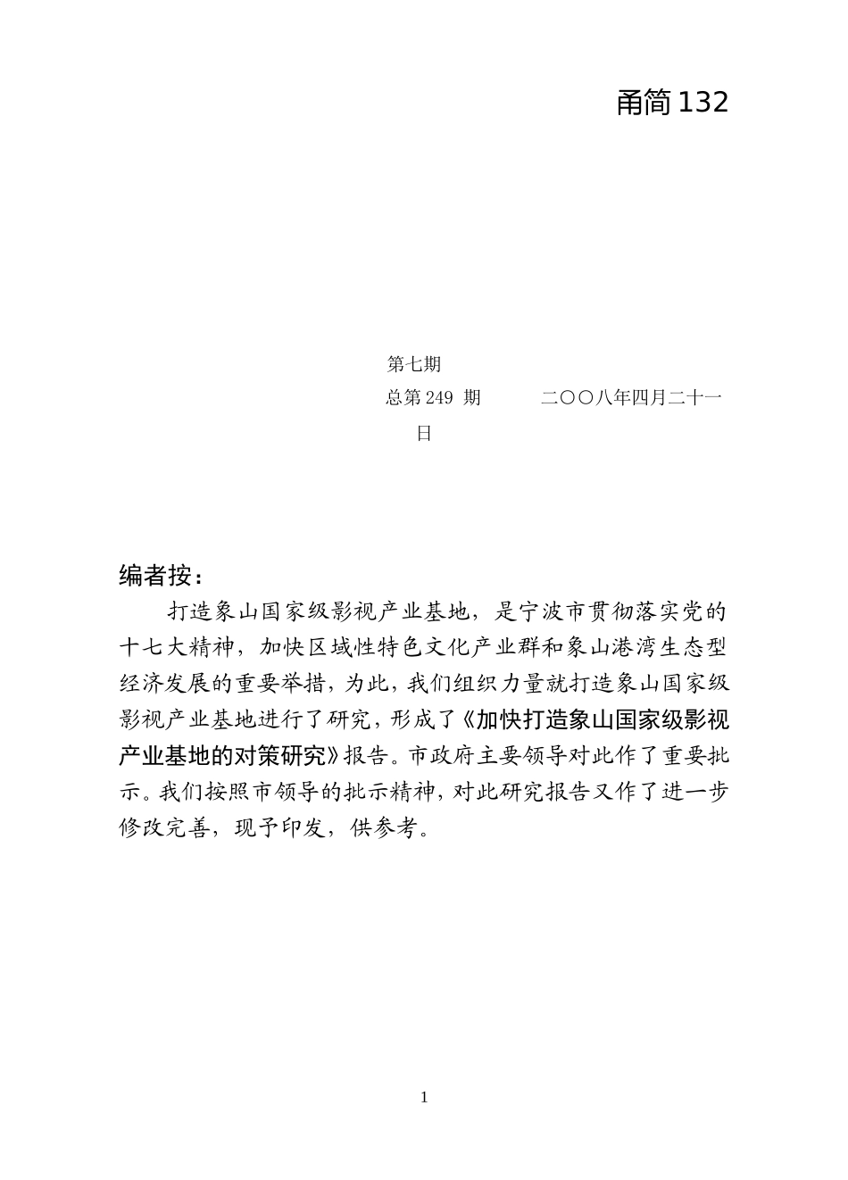 决策参考[2008]第7期总第249期加快打造象山国家级影视产业基地的对策研究[1]_第1页