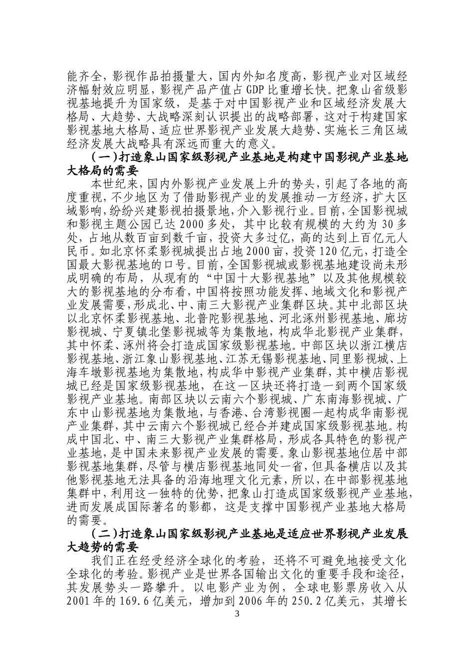决策参考[2008]第7期总第249期加快打造象山国家级影视产业基地的对策研究[1]_第3页